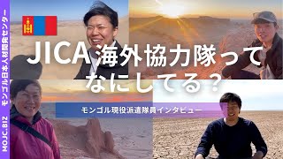 【モンゴル】海外協力隊って何してる？【JICA海外協力隊】