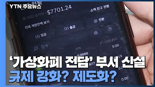 '가상자산 전담' 부서 신설...규제 강화? 제도화? / YTN