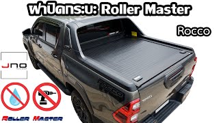 ฝาปิดกระบะ Roller Master - Toyota Revo Rocco | JNO AUTO SHOP