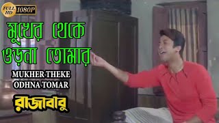 মুখের থেকে ওড়না তোমার | Raja Babu | Mithun | Jisu | Rimjhim | Babul | Pamela | New Bangla Movie Song