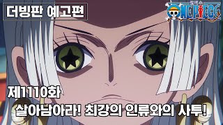 [더빙] ONE PIECE 1110화 예고 \