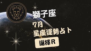 星座運勢|獅子座2023年7月星座運勢占卜|易經塔羅牌獅子座星座運勢占卜預測|廣東話|選擇R|趨吉避凶改運建議|3選1|By師傅MJ aka 萬事達MasterJJ