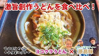 【激ウマ創作うどんを食べ比べ！】炙りチーズカレー\u0026鶏チャー葱炙りゃー\u0026めんたい温玉「ヨコクラうどん」✖️「マタノシタシティー 原昂輝」