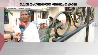 ചേന്ദമംഗലത്തെ അരുംകൊലയില്‍ നടുങ്ങി നാട്; വിശ്വസിക്കാനാകാതെ അയല്‍ക്കാര്‍