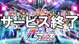 歌マクロス - サービス終了の瞬間【歌マクロス スマホDeカルチャー】