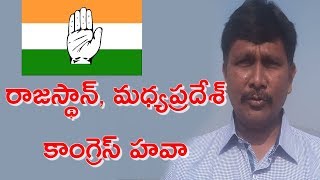 రాజస్థాన్, మధ్యప్రదేశ్ కాంగ్రెస్ హవా || Modi Face First Challenge from Rahul Team