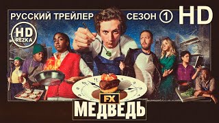 Медведь (сериал, 2022) - Русский Трейлер HD