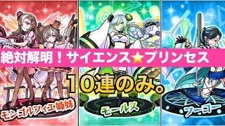 モンスト(サイエンスプリンセスガチャ)10連のみ！