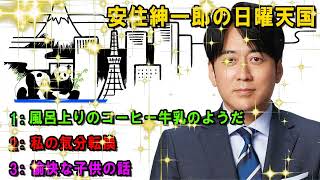 安住紳一郎の日曜天国   ☀️ 「愉快な子供の話」  🔴  出演者 :  安住紳一郎（TBSアナウンサー） / 中澤有美子