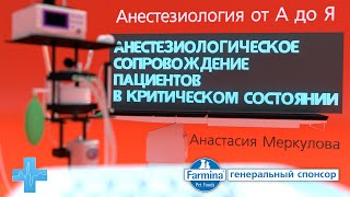 Анестезиологическое обеспечение пациентов в критическом состоянии