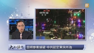 udn tv《大而話之》雲南昆明砍殺案 新疆恐怖分子暴力攻擊