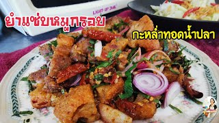 Ep.164​ ยำแซ่บหมูกรอบ ทานคู่ผัดกะหล่ำทอดน้ำปลา แซ่บๆ​ อร่อยยกครัวจ้า | 11/2/2021