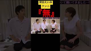 クンニされても『無』です！#深田えいみ切り抜き #深田えいみ #shorts #short