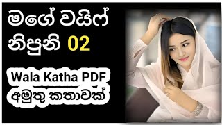 මගේ වයිෆ් නිපුනි 02 - wal katha new full video | wal katha youtube channel new  | wala katha channel