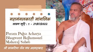 श्रावण सूदि - १ | महामांगलिक बेसता महीना | Day: 11 श्री पंचसूत्र प्रवचनमाला_आचार्य श्री राजहंससूरि