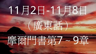 摩爾門書第7～9章（廣東話）11月2日-11月8日