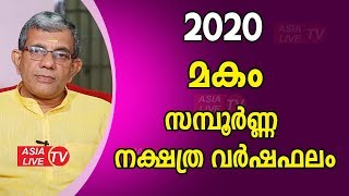 2020 മകം സമ്പൂർണ്ണ നക്ഷത്ര വർഷഫലം | 9847531232 | Makam Astrology Predictions