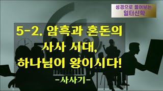 5강(2).  암흑과 혼돈의 사사 시대, 하나님이 왕이시다!-사사기- [성경으로 풀어보는 일터신학 #7]