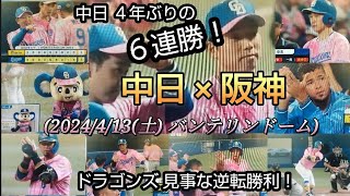 2024/4/13(土) 中日５×２阪神(バンテリンドーム) 中日４年ぶりの６連勝❗️６回裏 宇佐見の逆転タイムリーなどで４点を挙げ勝ち越す！８回裏初スタメン山本泰寛がダメ押し打！メヒア今季２勝目！