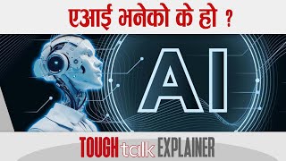 एआई भनेको के हो ? || TOUGH talk Explainer ||