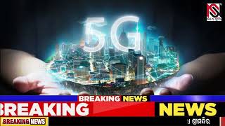 5G ସ୍ପେକ୍ଟ୍ରମ ପାଇଁ ଆହ୍ୱାନ,ସବୁ ଗାଁକୁ ବିଛାଯିବା ଅପ୍ଟିକାଲ ଫାଇବର #NirbhaySuchana