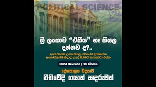 ශ්‍රී ලංකාවේ ඒකීය ආණ්ඩු ක්‍රමයේ පරිවර්තනය වීම.