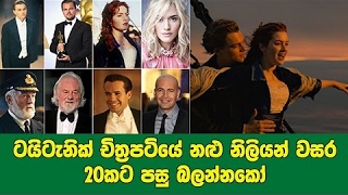 ටයිටැනික් චිත්‍රපටියේ නළු නිලියන් වසර 20කට පසු බලන්නකෝ සමහරුනම් අඳුරගන්නත් අමාරුයි