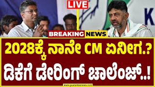 🔴LIVE | ಡಿಕೆಶಿಗೆ ಮತ್ತೆ ಡೋಂಟ್ ಕೇರ್ ಎಂದ ಸಾಹುಕಾರ್.! | DK Shivakumar | Satish Jarkiholi |