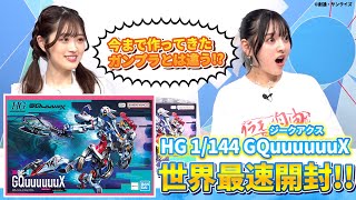 【#ガンプラ】世界最速「HG 1/144 GQuuuuuuX」開封レビュー✨#GQuuuuuuX #ジークアクス