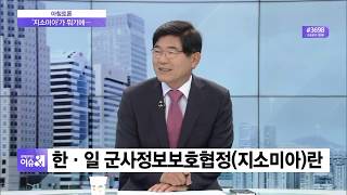 [아침토론] “지소미아 카드 활용” vs “한미일 공조 균열”