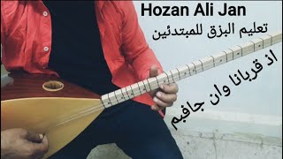 تعليم البزق للمبتدئين درس(33)   اذ قربانا وان جافبم Hozan Ali Jan