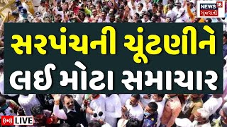 🟠Gujarat Political News LIVE |  7 હજાર પંચાયતોની ચૂંટણીના મોટા સમાચાર | Gram Panchayat Election