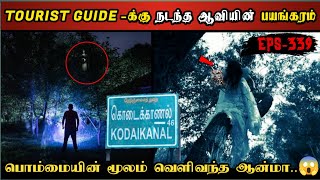 Real Life Ghost Experience in Tamil | கொடைக்கானல் Guide-க்கு நடந்த ஆவியின்..😱| Shiva's Investigation