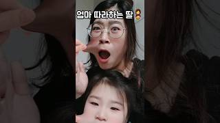 엄마 따라하는 딸👩‍👦표정이 압권🤭 #엄마랑딸 #스노우어플