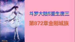 斗罗大陆5重生唐三 第872章金刚城 斗羅大陸5 重生唐三 唐家三少小说 宇宙小说 斗罗宇宙