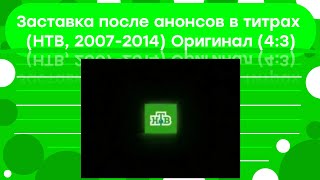 (Оригинал) Заставка после анонсов в титрах (НТВ, 2007-2014, 4:3)