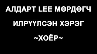 НОЦТОЙ ХЭРЭГ: LEE МӨРДӨГЧИЙН ИЛРҮҮЛСЭН ХЭРЭГ. ДУГААР 9.