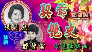 契爺艷史_張月兒_鄧碧雲合唱_附曲詞