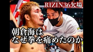 【再発した拳の怪我】朝倉海の拳は何故壊れたのか、、、魔裟斗選手の解説が分かりやすかった。（怪我した時〜解説まであり）