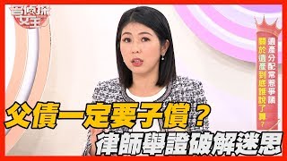 【精華版】父債一定要子償？律師舉證破解迷思