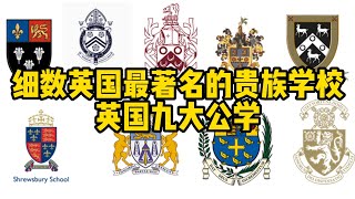 教育丨细数英国最著名的贵族学校——英国九大公学