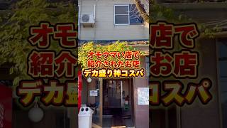 【デカ盛り】オモウマい店で紹介された神コスパデカ盛りの○○📍新潟県北蒲原郡 ／ ドライブイン小柳 #新潟グルメ