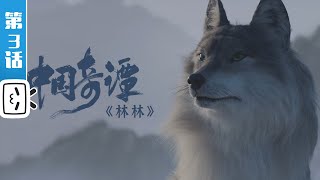 Yao-Chinese Folktales EP3: SHE WOLF【Made By Bilibili】