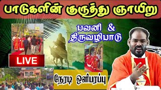 2023 குருத்து ஞாயிறு திருப்பலி| kuruthu gnairu mass|Palm Sunday Mass Live | Arul Thedal | Fr Manuvel