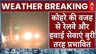 Weather Breaking: कोहरे की वजह से रेलवे और हवाई सफर बुरी तरह प्रभावित | Delhi Weather | Fog | Winter