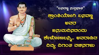 ಬಸವಣ್ಣ ಸುಪ್ರಭಾತ | Basavanna Suprabhatha | Ajay Warier | B R Chaya | M S Maruti | T Rajendra