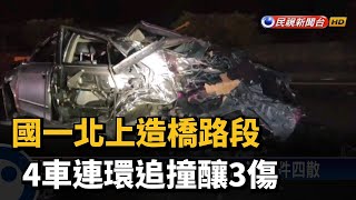 國一北上造橋路段 4車連環追撞釀3傷－民視新聞