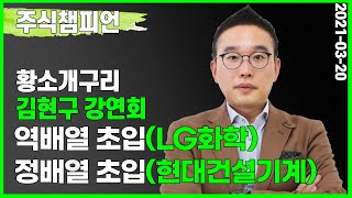 2021-03-20 역배열 초입( #LG화학 ) VS 정배열 초입( #현대건설기계 )