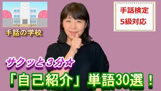 【自己紹介】サクッと3分！手話検定5級対応　手話の学校