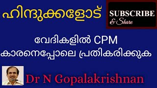 10476=ഹിന്ദുക്കളോട് = വേദികളിൽ CPM  കാരനെപോലെ പ്രതികരിക്കുക     =27=02=20